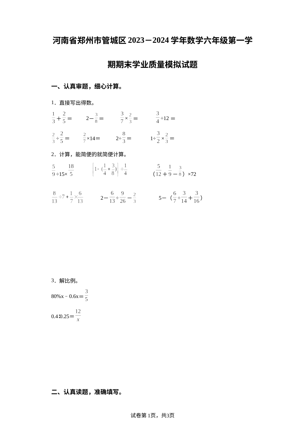 2023-2024学年河南省郑州市管城回族区人教版六年级上册期末学业质量模拟测试数学试卷 第1页预览