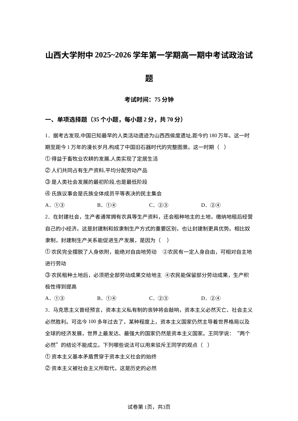 山西省太原市山西大学附属中学校2025-2026学年高一上学期11月期中考试政治试题 第1页预览