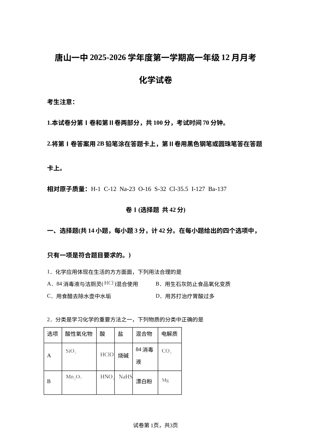 河北省唐山市第一中学2025-2026学年高一上学期12月月考 化学试题 第1页预览