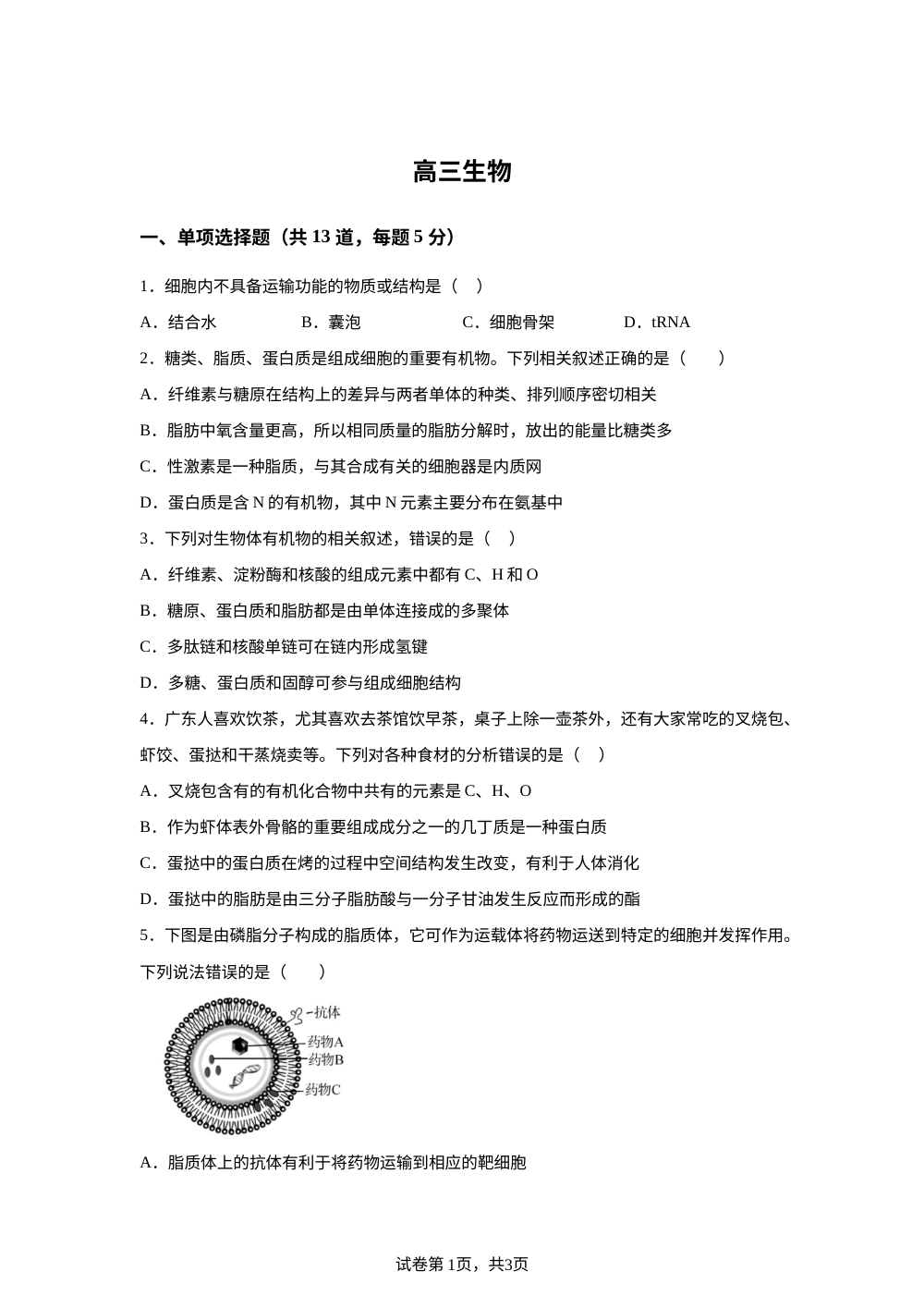 天津市和平区天津市第二南开学校2025-2026学年高三上学期开学生物试题 第1页预览