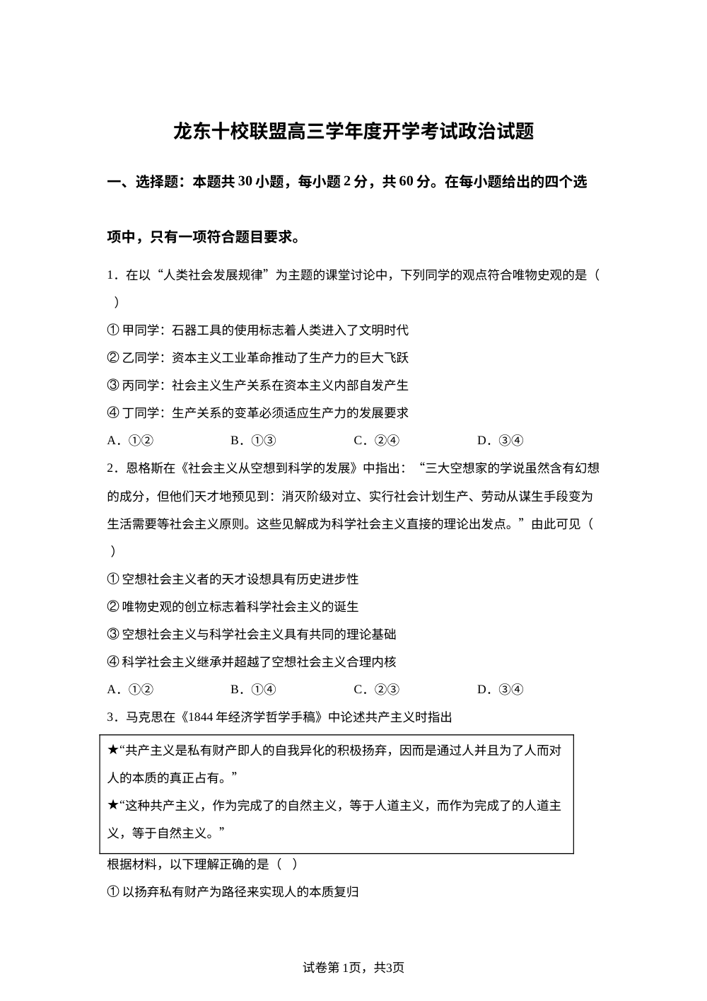 黑龙江省龙东十校联盟2025-2026学年高三上学期开学考试政治试题 第1页预览