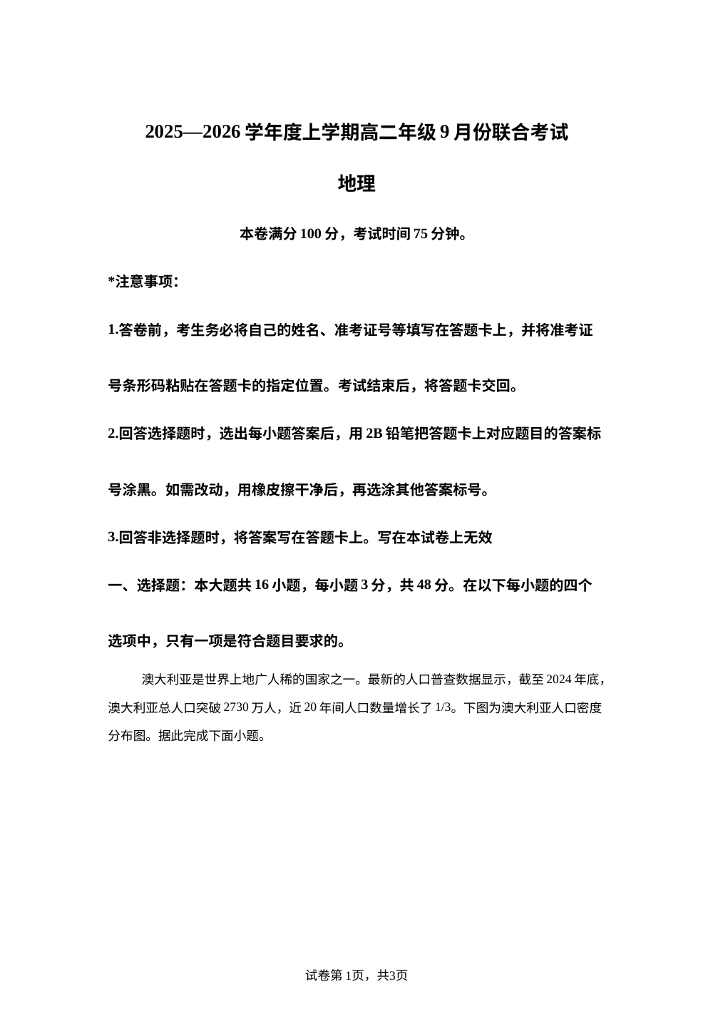 辽宁省点石联考2025-2026学年高二上学期开学地理试题 第1页预览