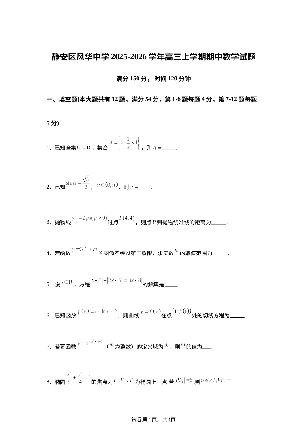 上海市风华中学2025-2026学年高三上学期期中数学试题 第1页预览