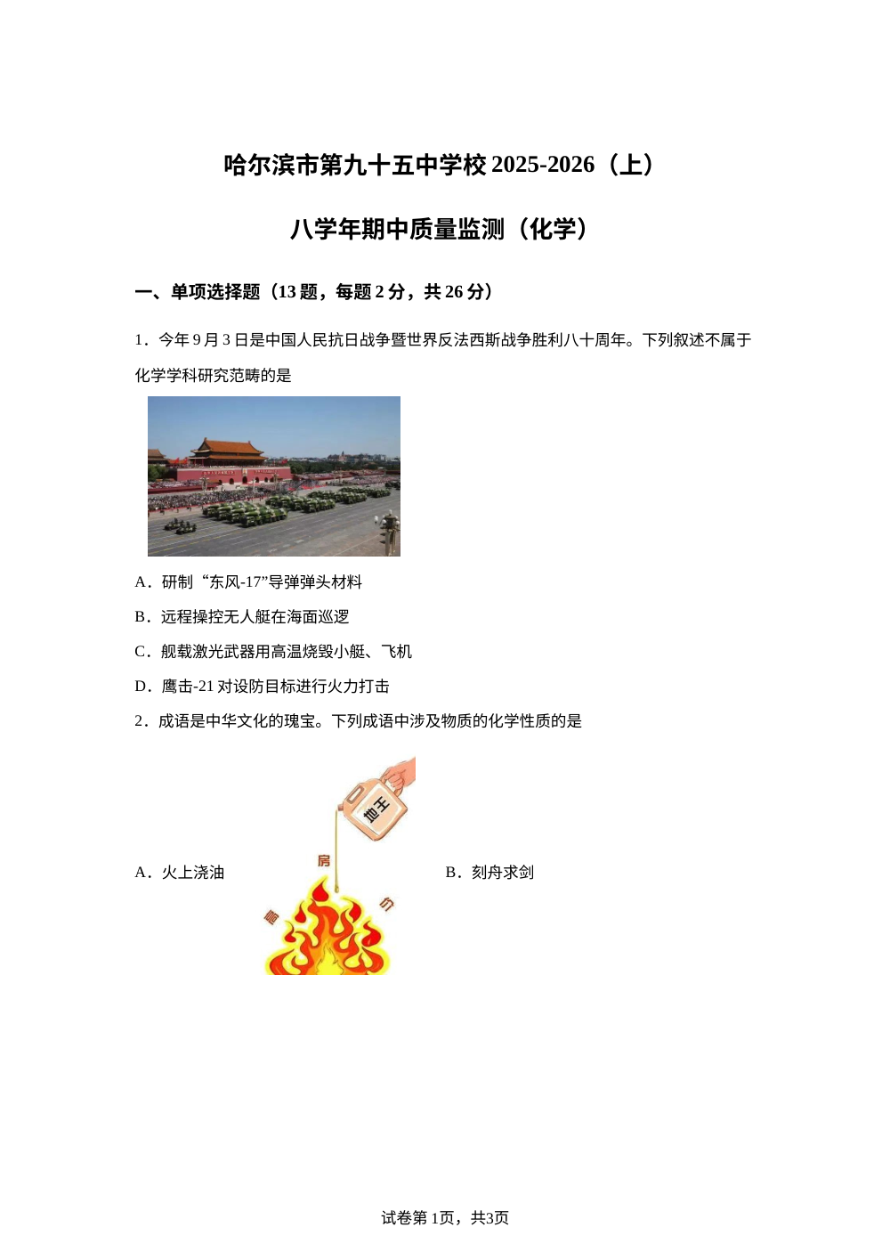 黑龙江省哈尔滨市第九十五中学2025-2026学年八年级上学期期中考试化学试卷 第1页预览