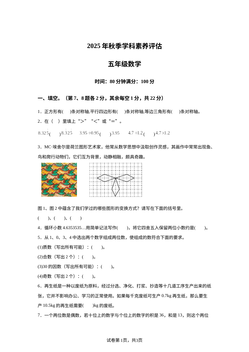 2025-2026学年河南省商丘市永城市人教版五年级上册期中学科素养评估测试数学试卷 第1页预览