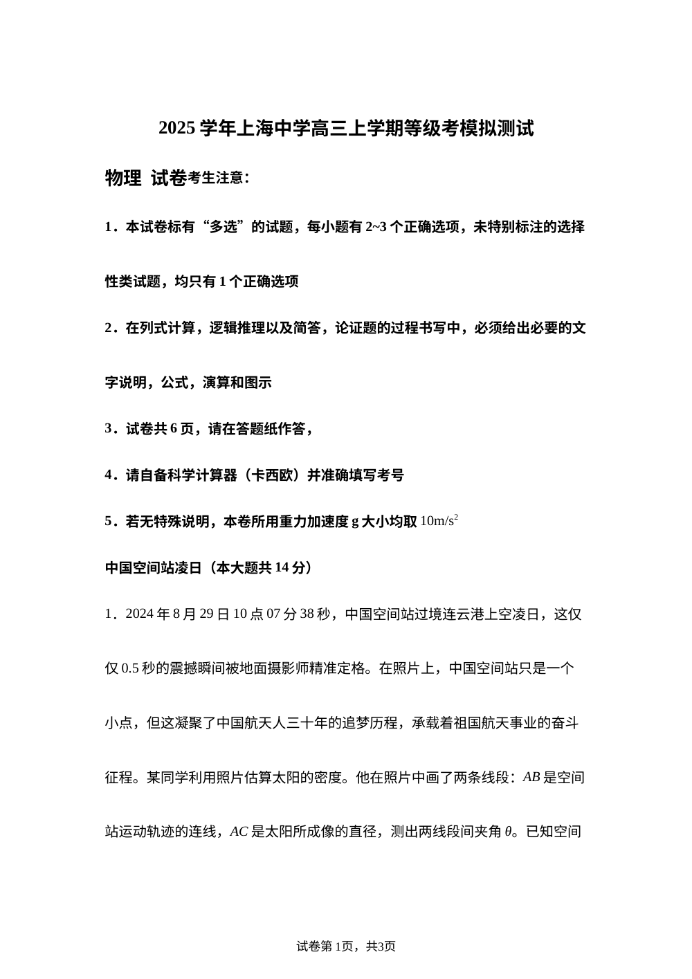 2026届上海市上海中学高三上学期模拟预测物理试题 第1页预览