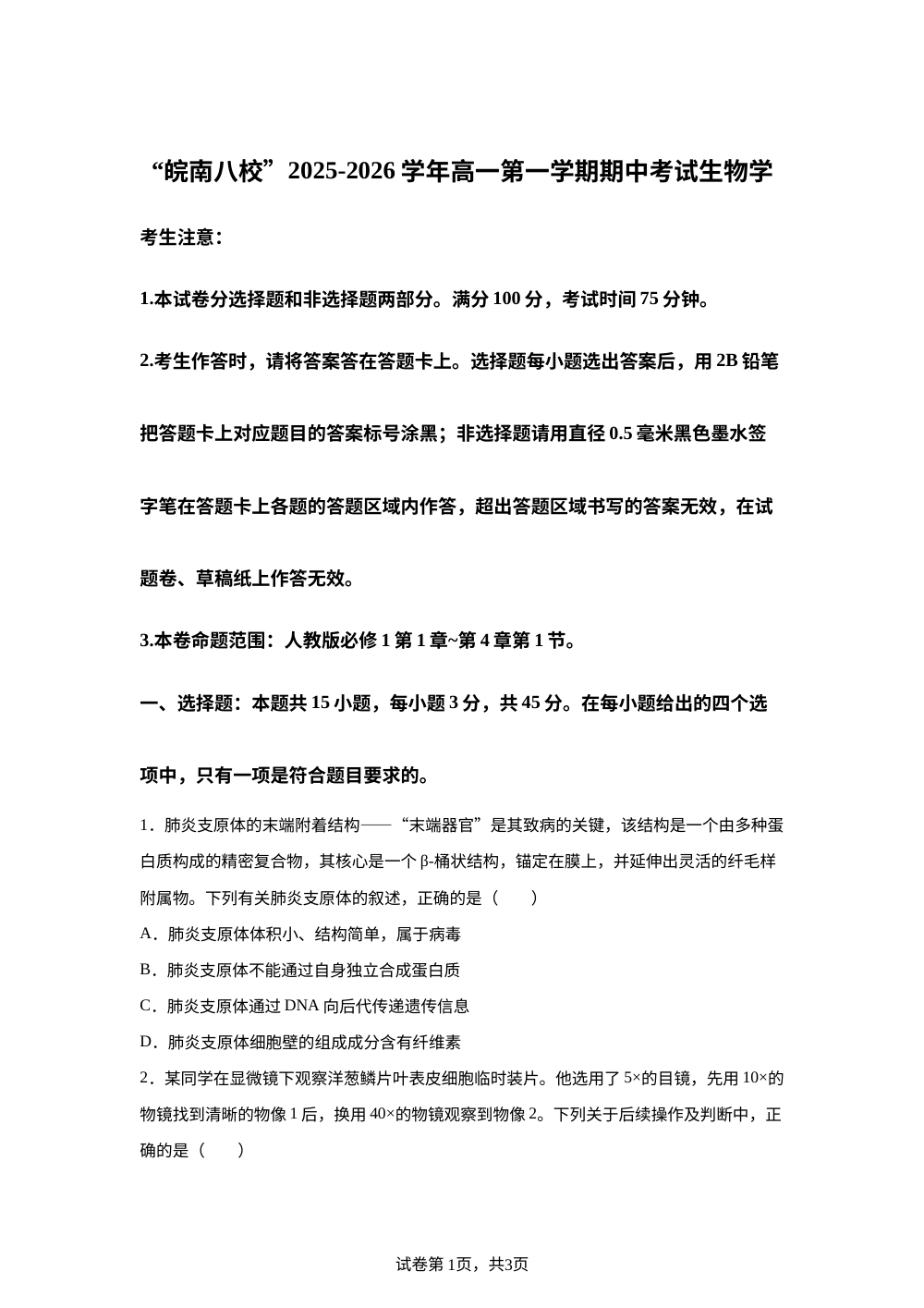 安徽省&ldquo;皖南八校&rdquo;2025-2026学年高一上学期期中考试生物试卷 第1页预览