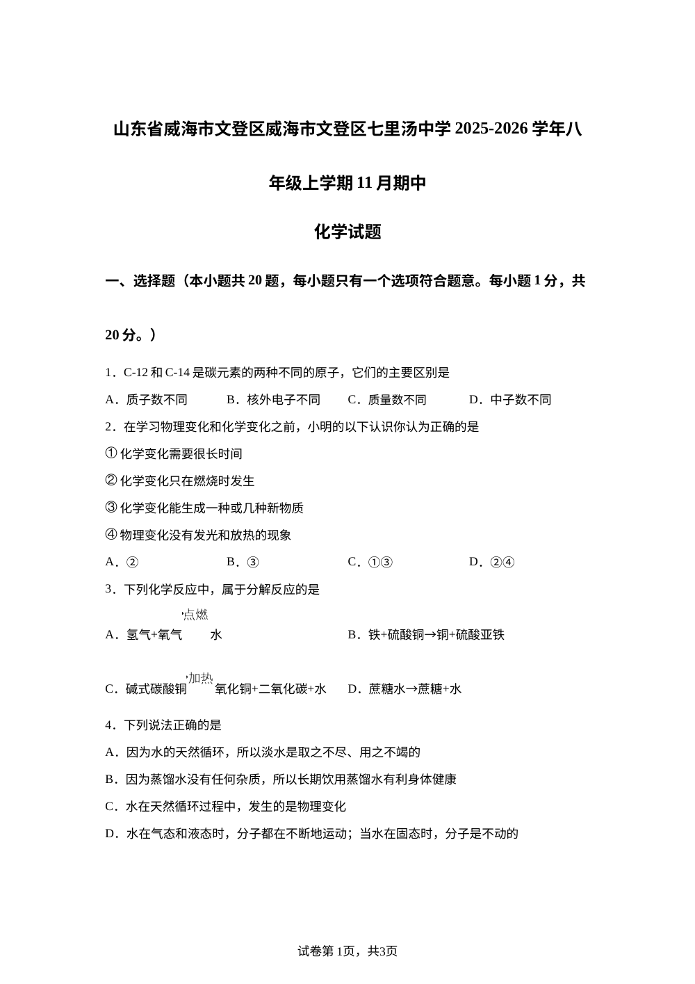 山东省威海市文登区威海市文登区七里汤中学2025-2026学年八年级上学期11月期中化学试题 第1页预览