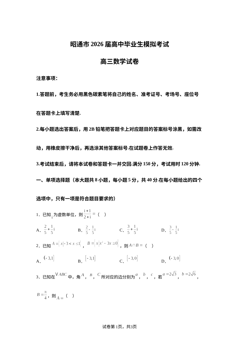 云南省昭通市2026届高三上学期高中毕业班模拟考试数学试题 第1页预览