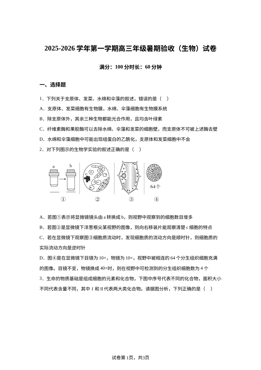 天津市滨海新区天津市实验中学滨海育华学校2025-2026学年高三上学期开学生物试题 第1页预览