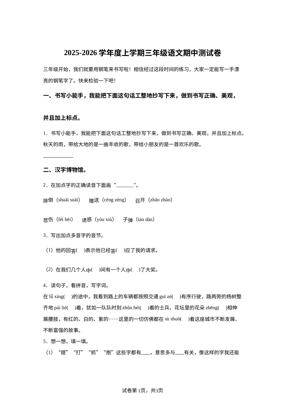 2025-2026学年山东省泰安市新泰市统编版三年级上册期中考试语文试卷 第1页预览