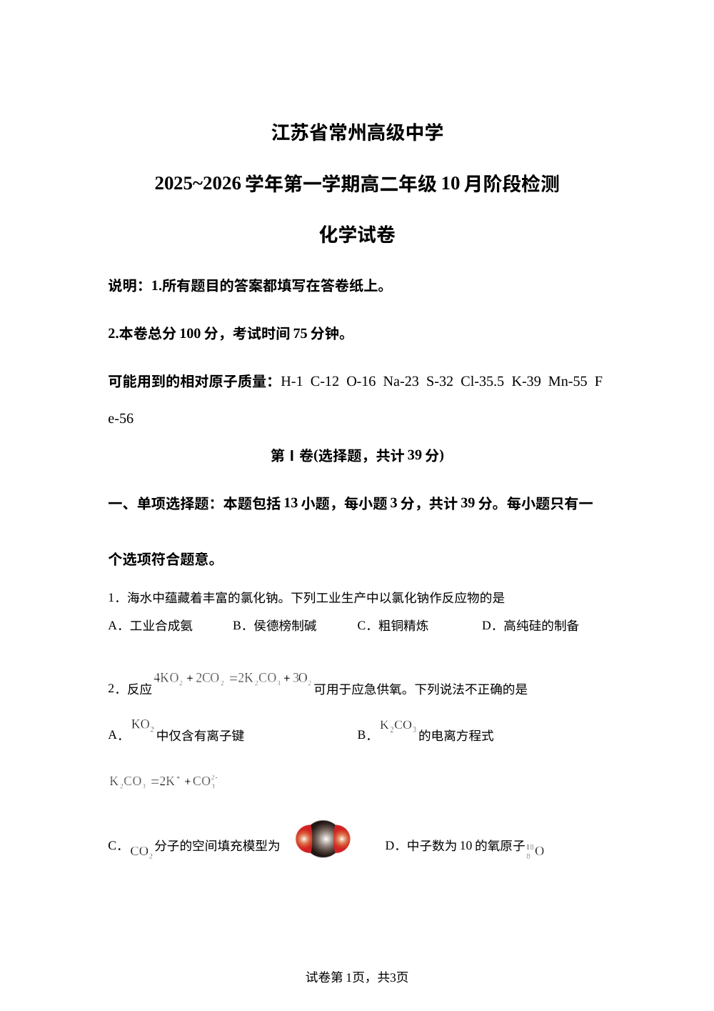 江苏省常州高级中学2025-2026学年高二上学期10月月考化学试题 第1页预览