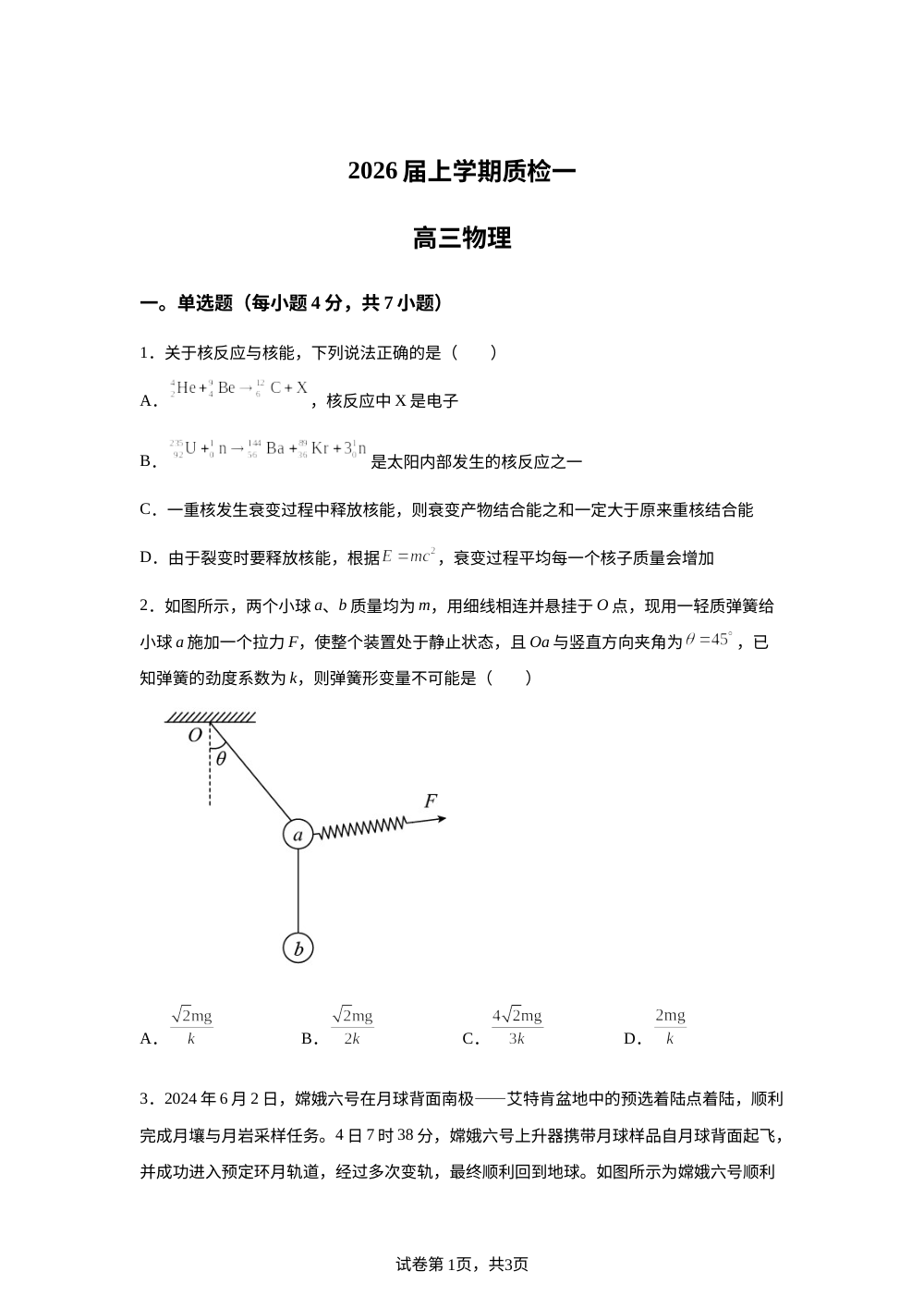 河北省衡水市高中联考2025-2026学年高三上学期开学考试物理试题 第1页预览