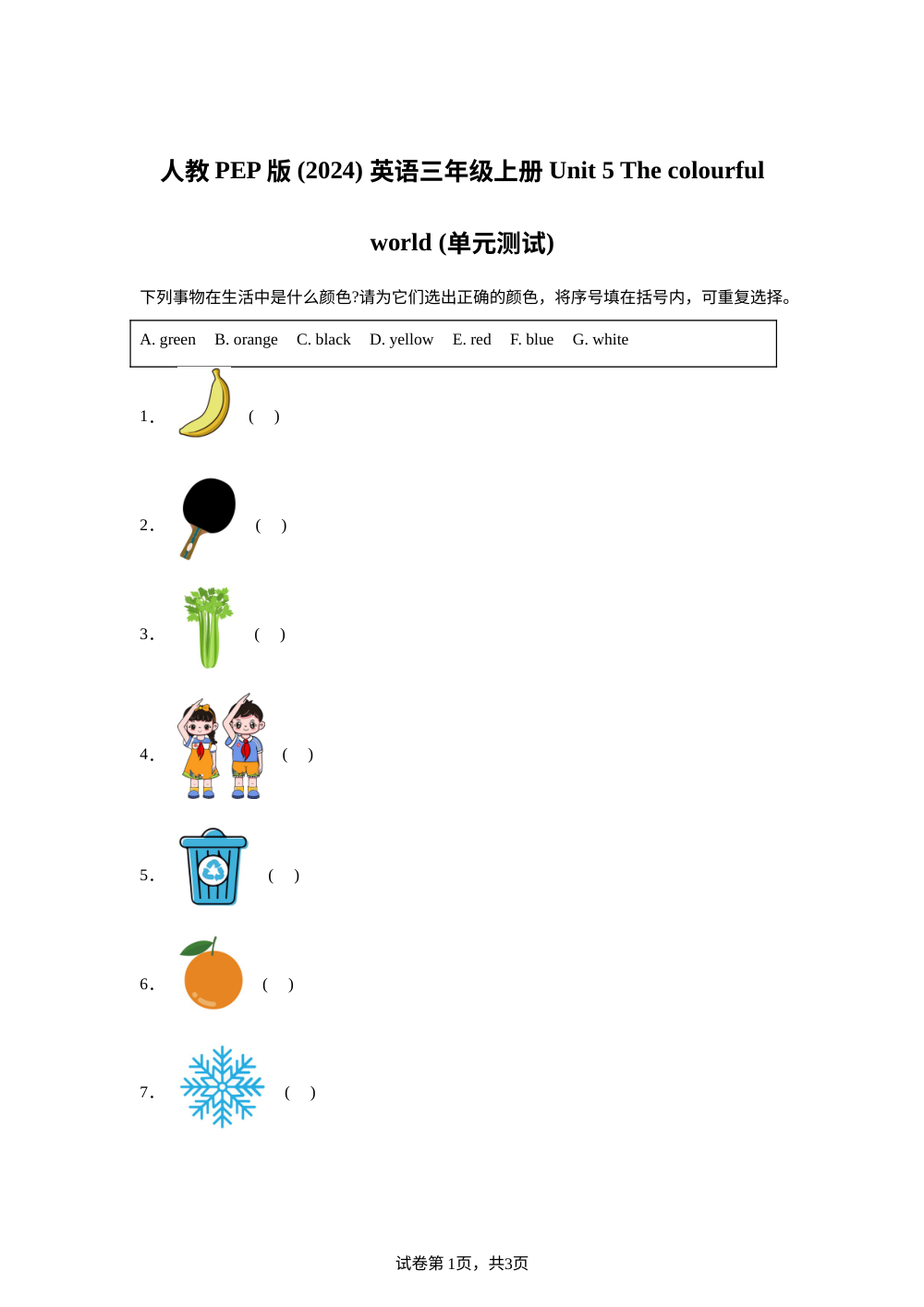 2025-2026学年人教PEP版（2024）英语三年级上册 Unit 5 The colourful world （单元测试） 第1页预览