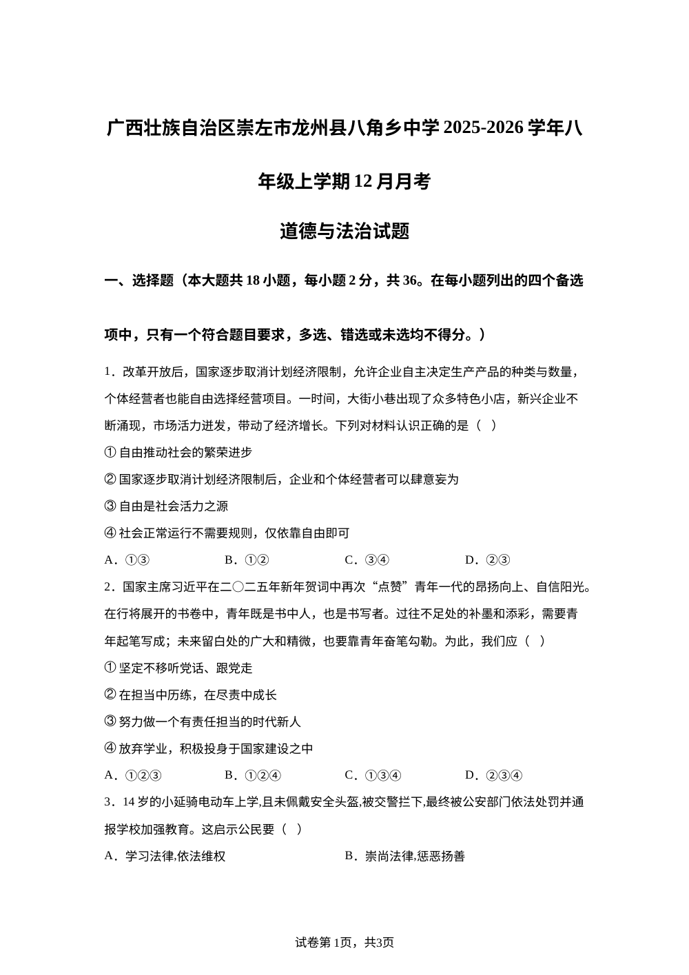 广西壮族自治区崇左市龙州县八角乡中学2025-2026学年八年级上学期12月月考道德与法治试题 第1页预览