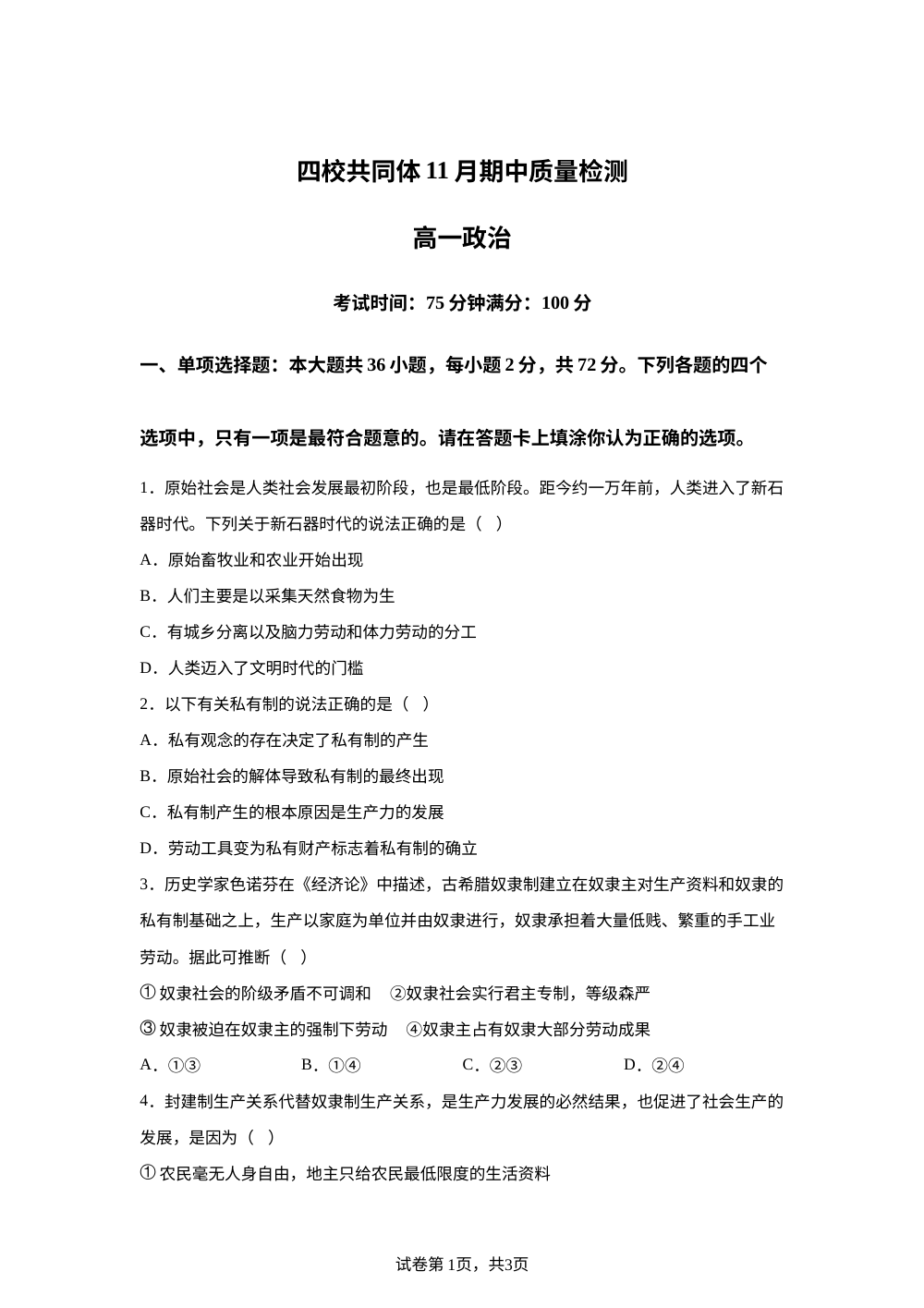 江苏省南京市四校共同体2025-2026学年高一上学期11月期中质量检测政治试题 第1页预览