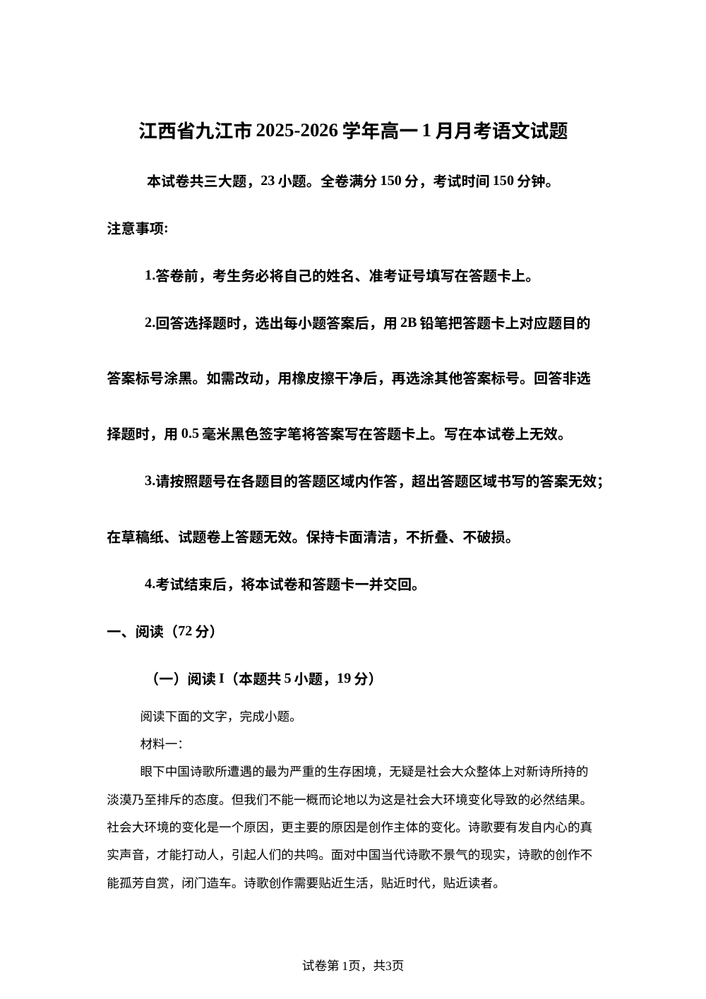 江西省九江市2025-2026学年高一1月月考语文试题 第1页预览