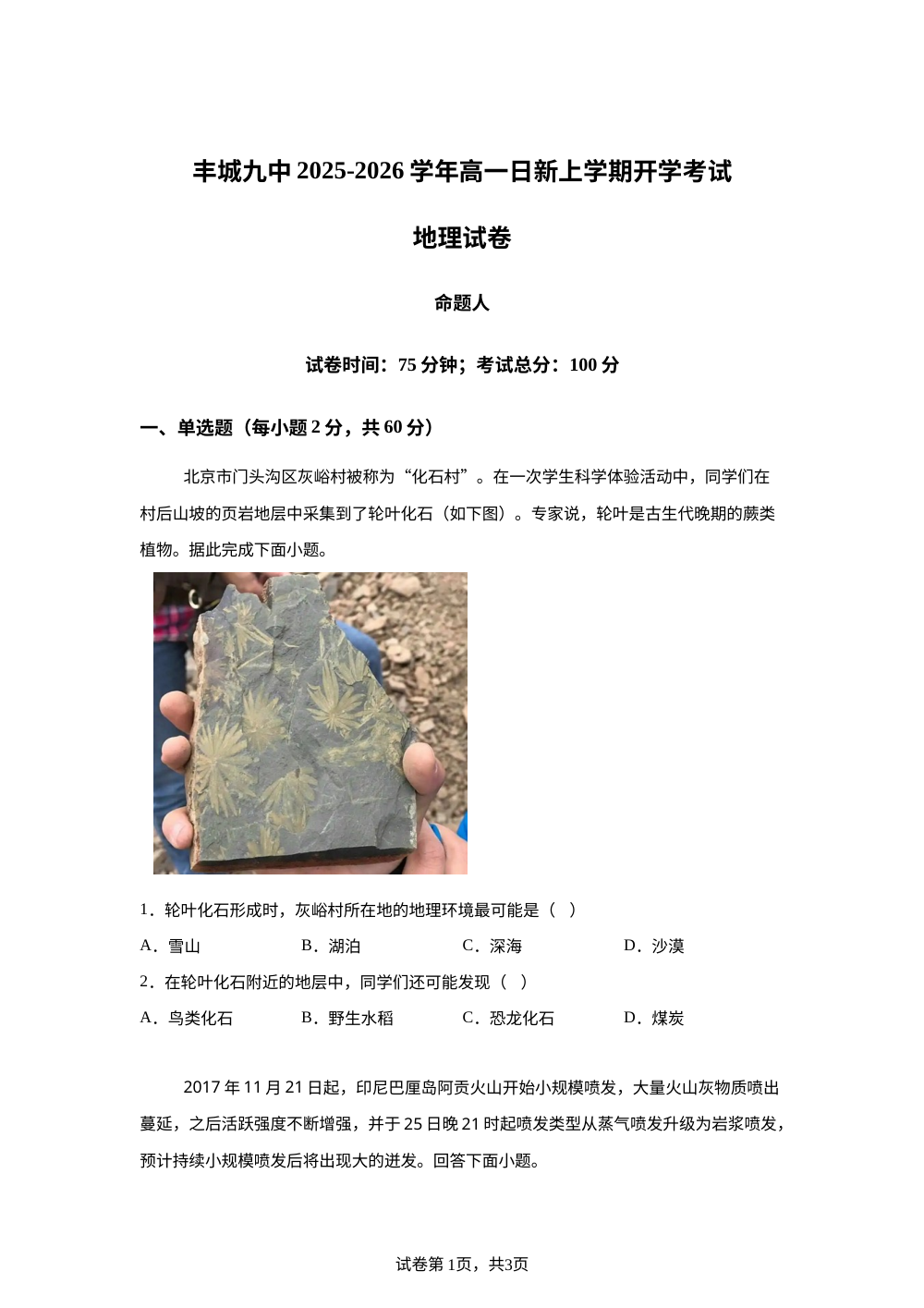 江西省宜春市丰城市第九中学2025-2026学年高一上学期开学考试地理试题（日新班） 第1页预览