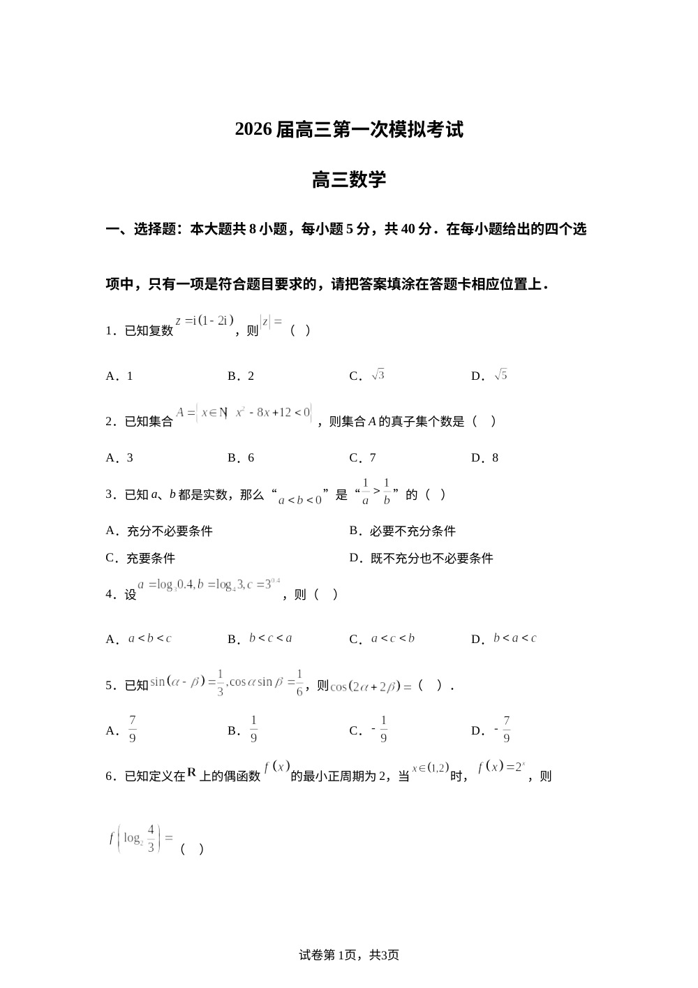 陕西省商洛市2025-2026学年高三上学期第一次模拟考试数学试题 第1页预览