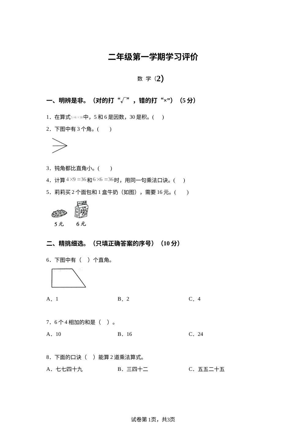 2023-2024学年河南省周口市项城市西师大版二年级上册期中学习评价数学试卷 第1页预览