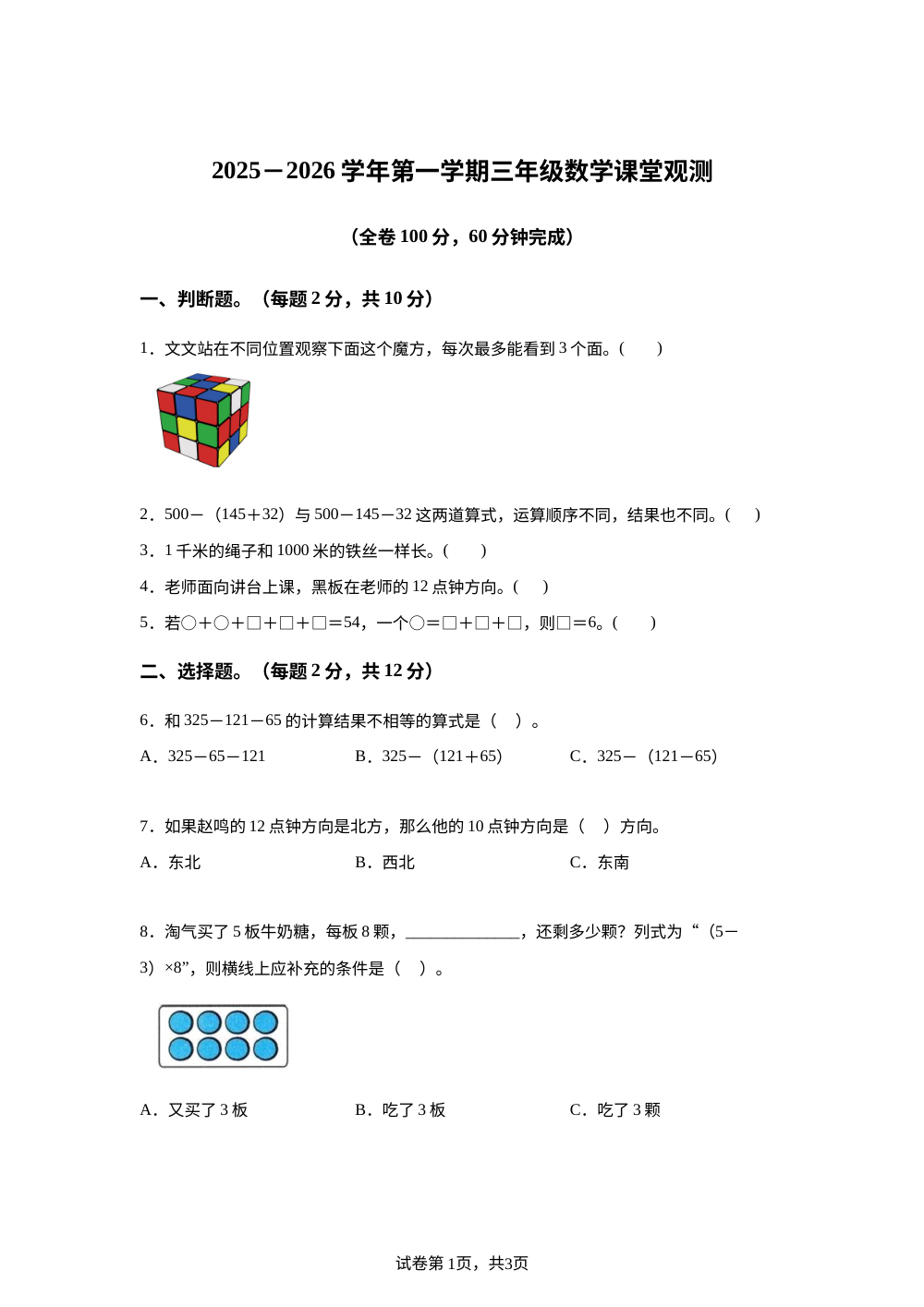 2025-2026学年广东省韶关市新丰县北师大版三年级上册期中课堂观测数学试卷 第1页预览