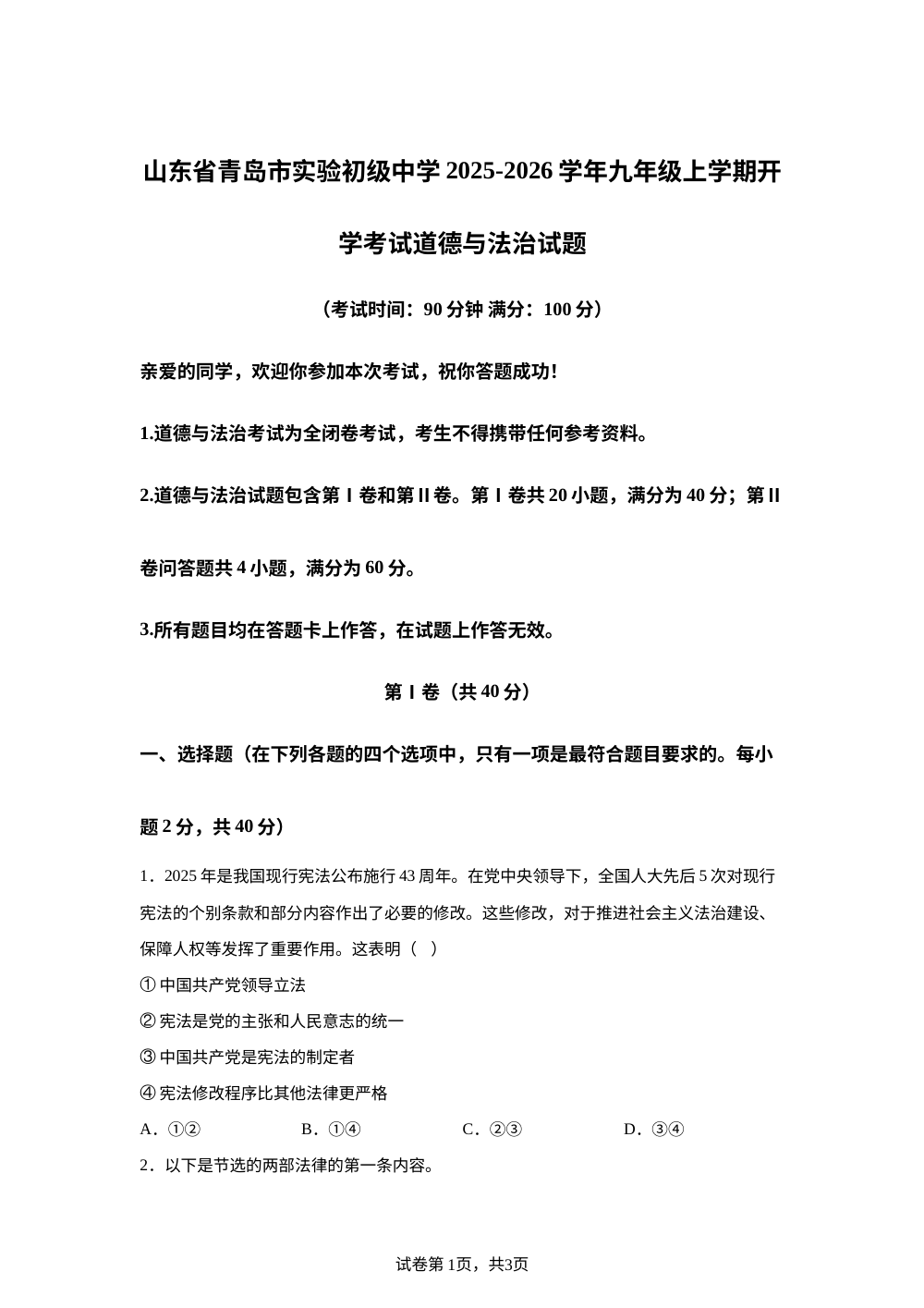 山东省青岛市实验初级中学2025-2026学年九年级上学期开学考试道德与法治试题 第1页预览