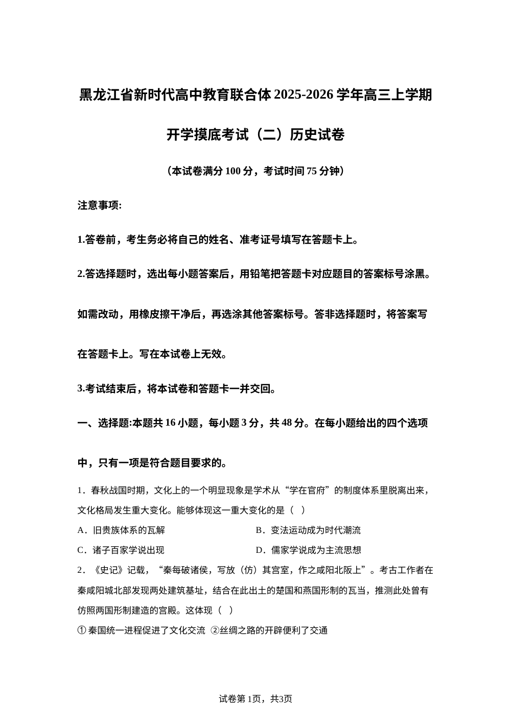 黑龙江省新时代高中教育联合体2025-2026学年高三上学期开学摸底考试（二）历史试卷 第1页预览