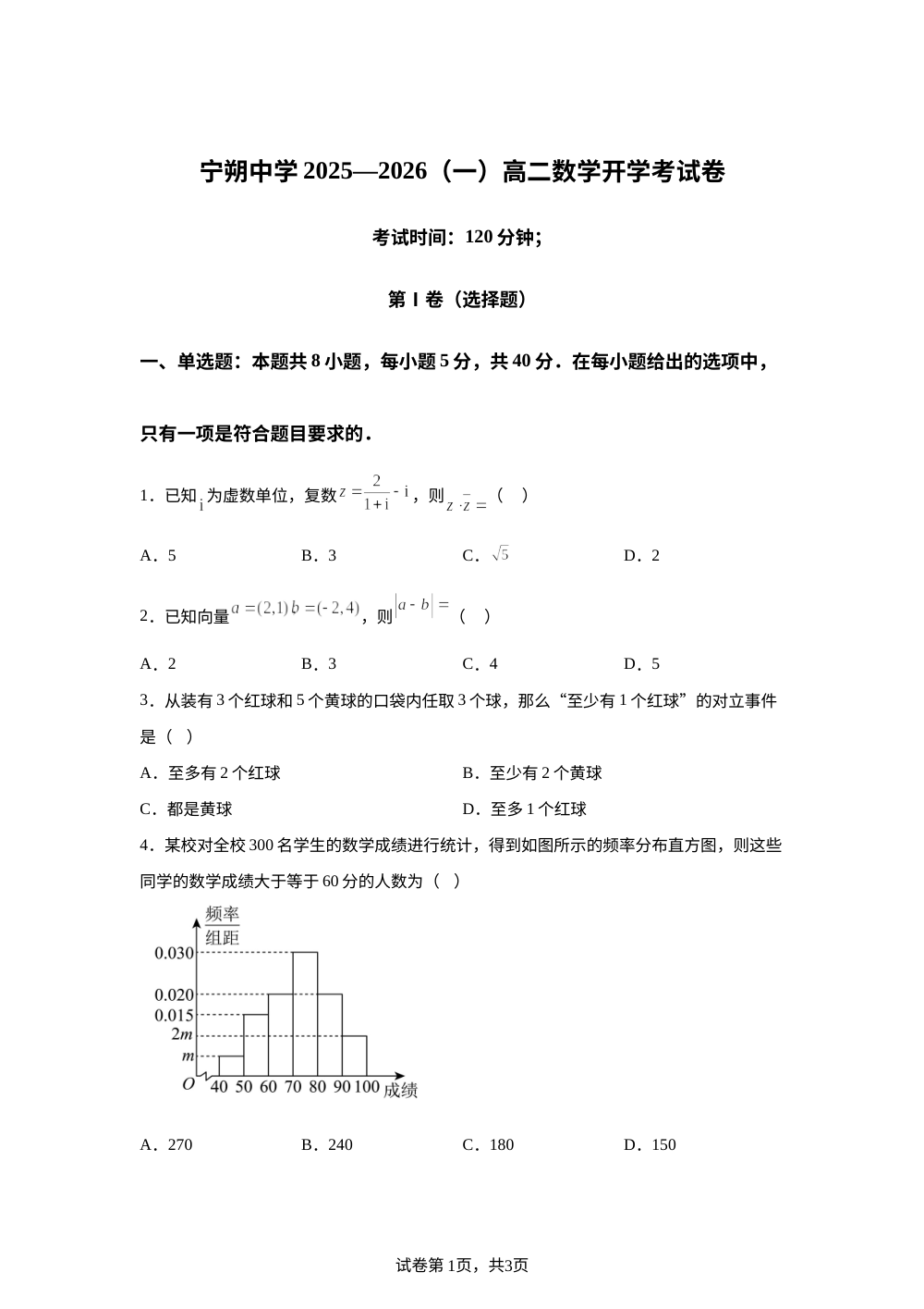 宁夏青铜峡市宁朔中学2025-2026学年高二上学期开学考试数学试题 第1页预览