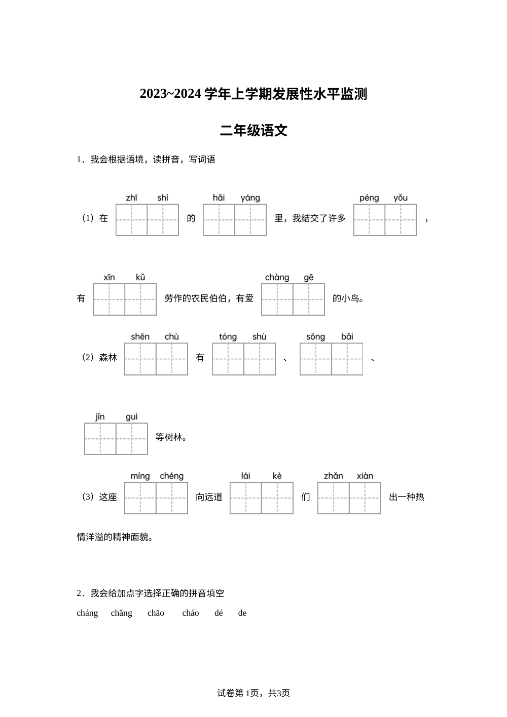 2023-2024学年河南省漯河市舞阳县统编版二年级上册期中考试语文试卷 第1页预览