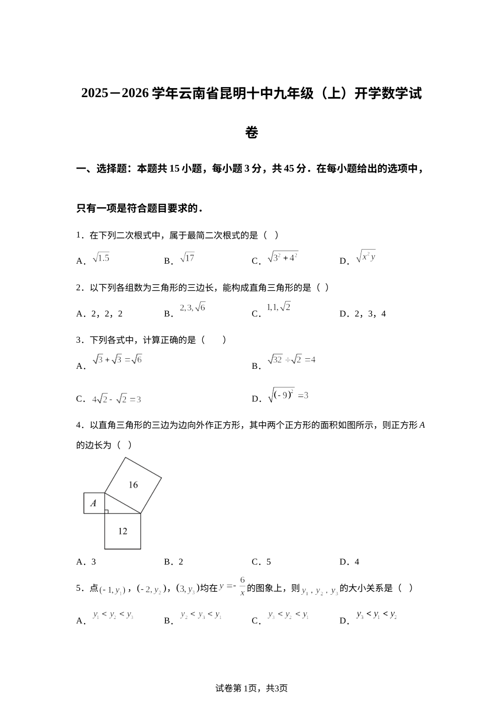 云南省云南省昆明市第十中学2025-2026学年上学期九年级开学数学试卷 第1页预览