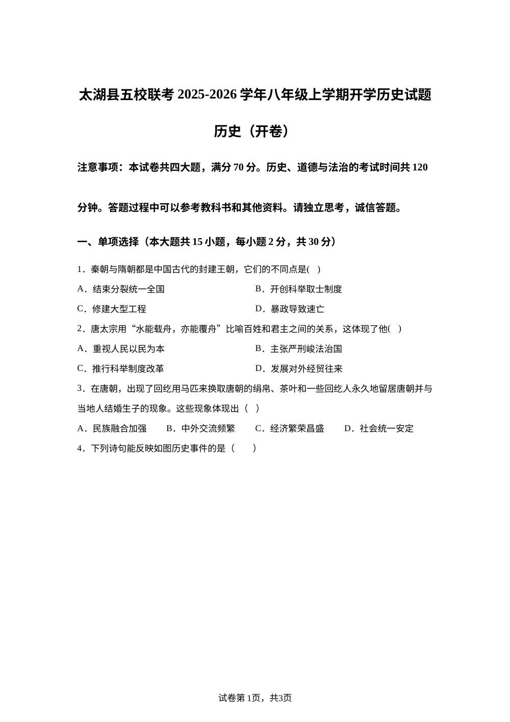 安徽省安庆市太湖县五校联考2025-2026学年八年级上学期开学历史试题 第1页预览
