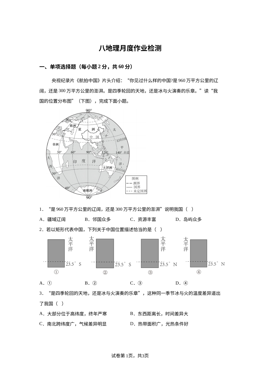 山东省临沂市沂水县实验学校2025-2026学年八年级上学期10月月考地理试题 第1页预览