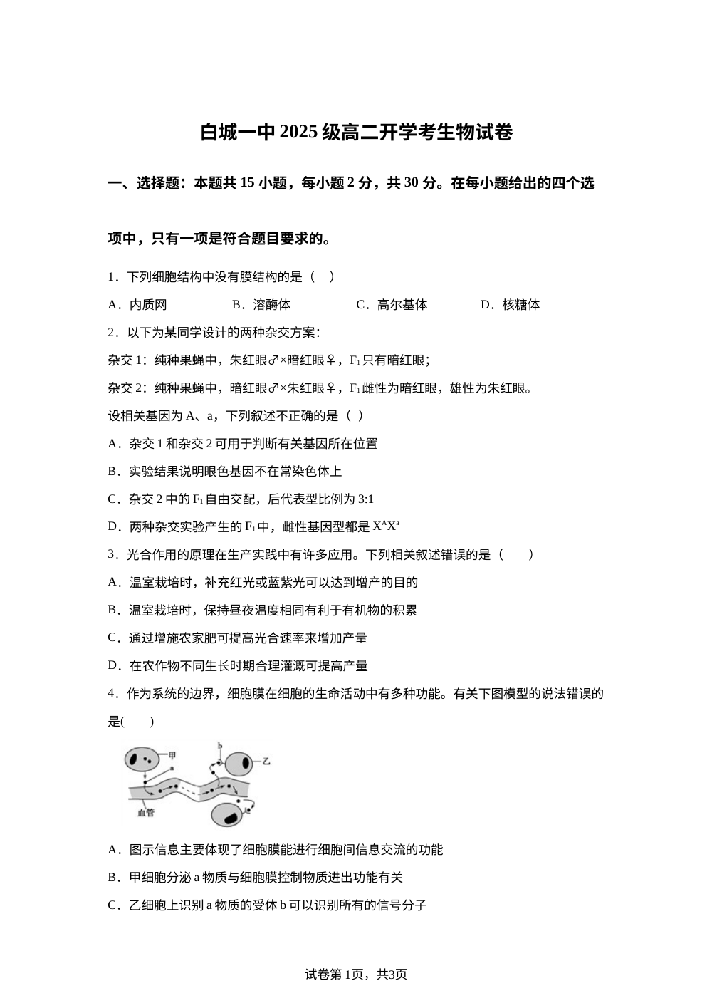 吉林省白城市洮北区白城市第一中学2025-2026学年高二上学期开学生物试题 第1页预览