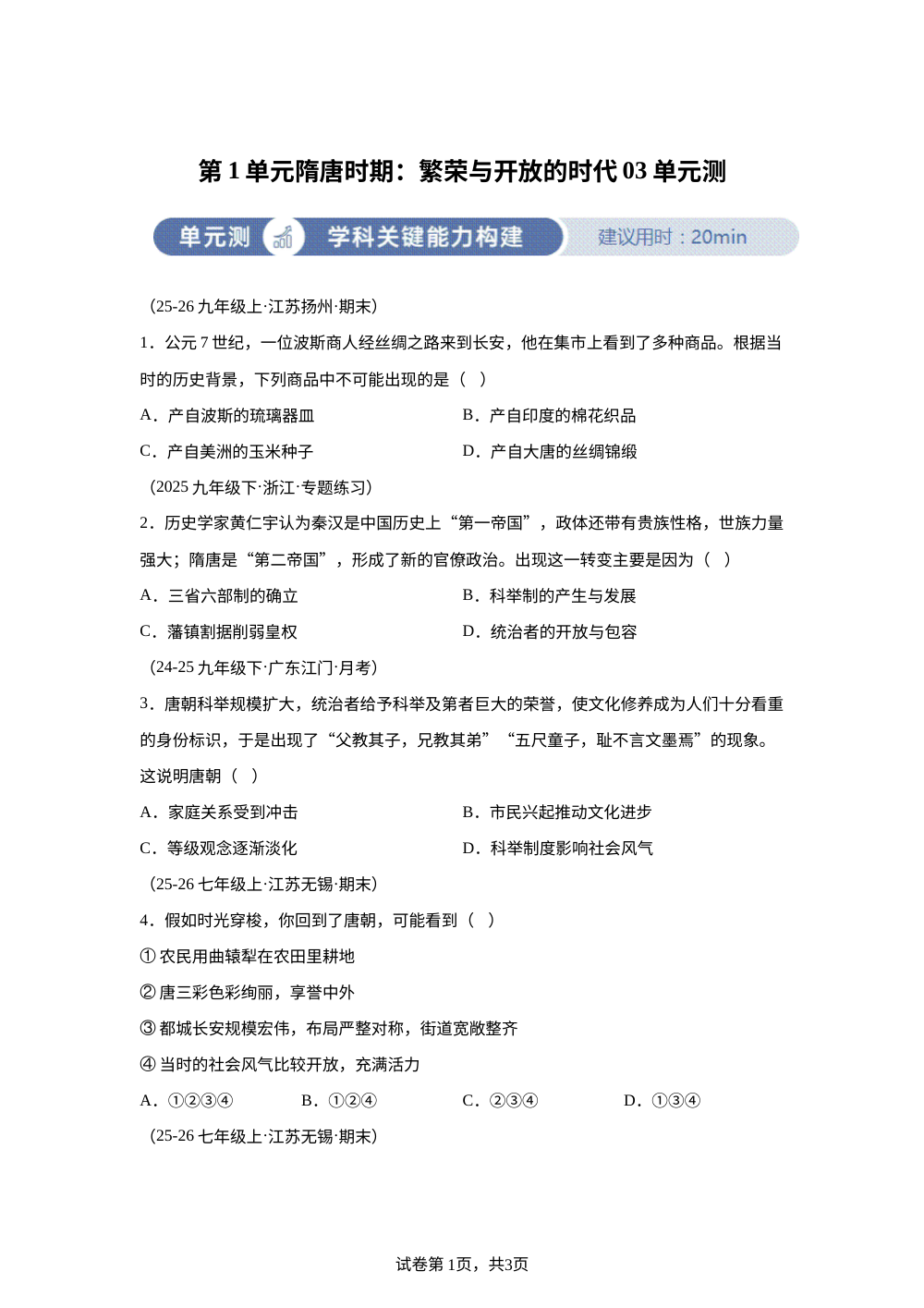 第一单元隋唐时期：繁荣与开放的时代03单元测 第1页预览