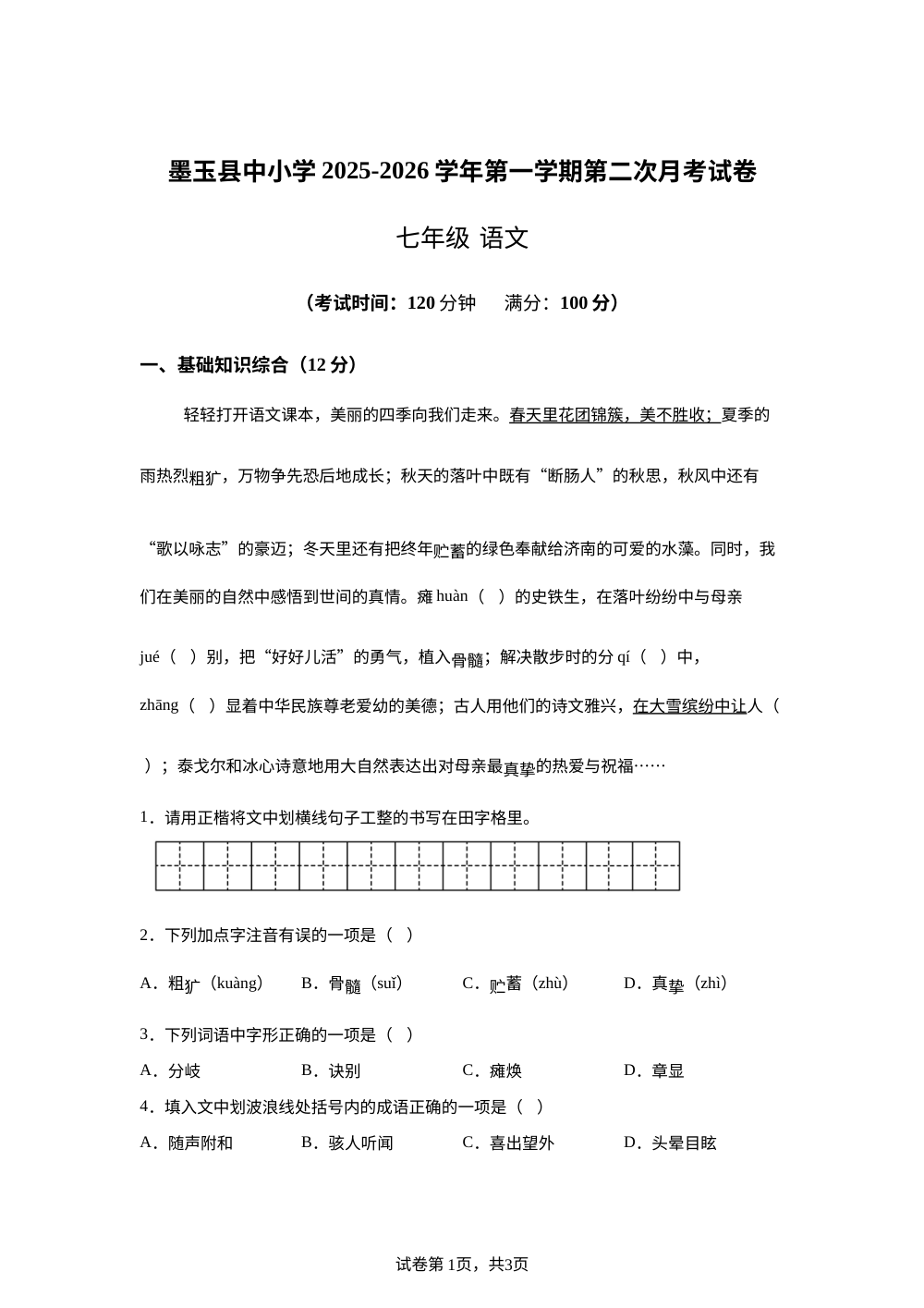 新疆和田地区墨玉县2025-2026学年七年级上学期第二次月考语文试题 第1页预览