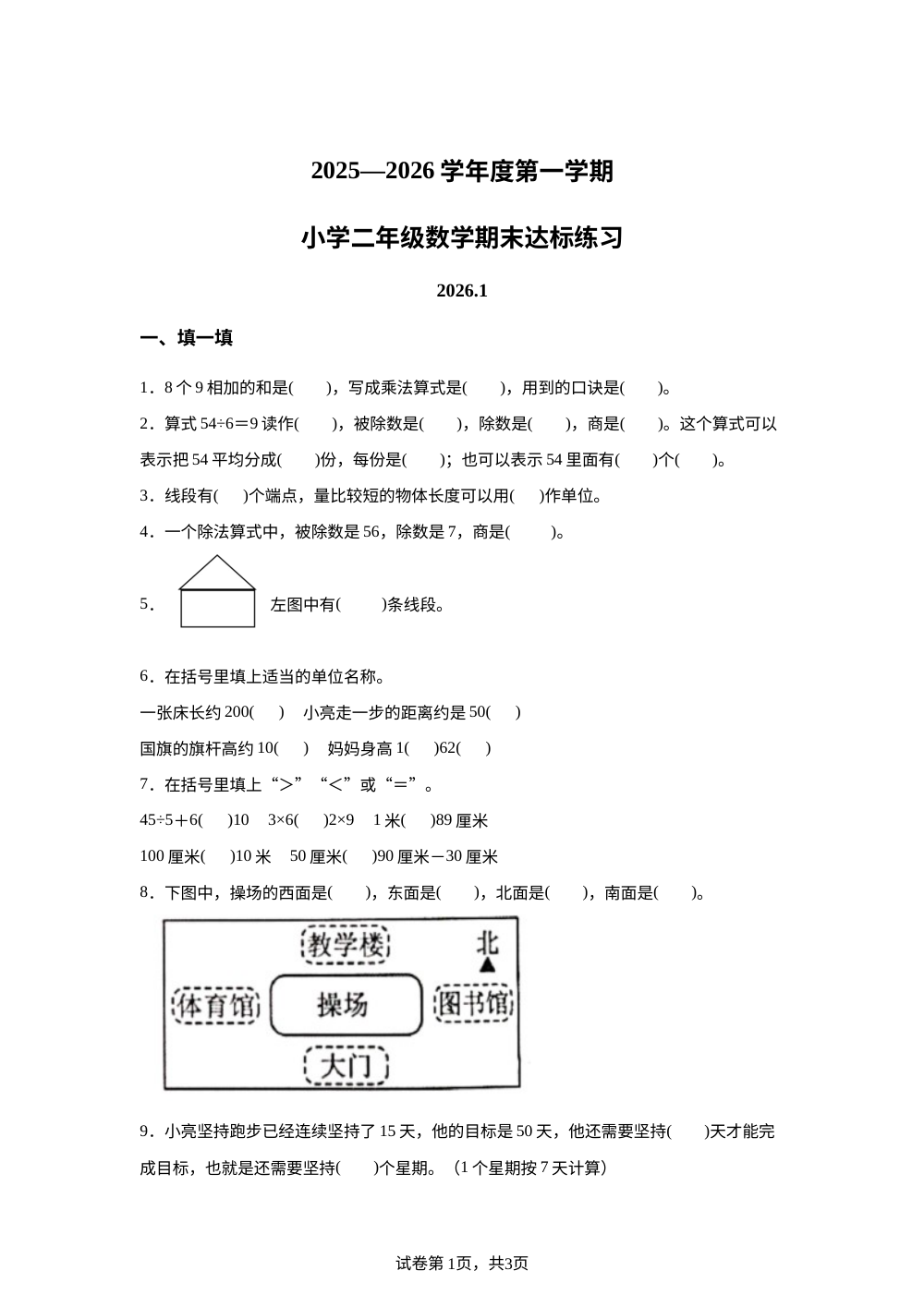 2025一2026学年山东省菏泽市牡丹区人教版二年级上册期末达标练习数学试卷 第1页预览