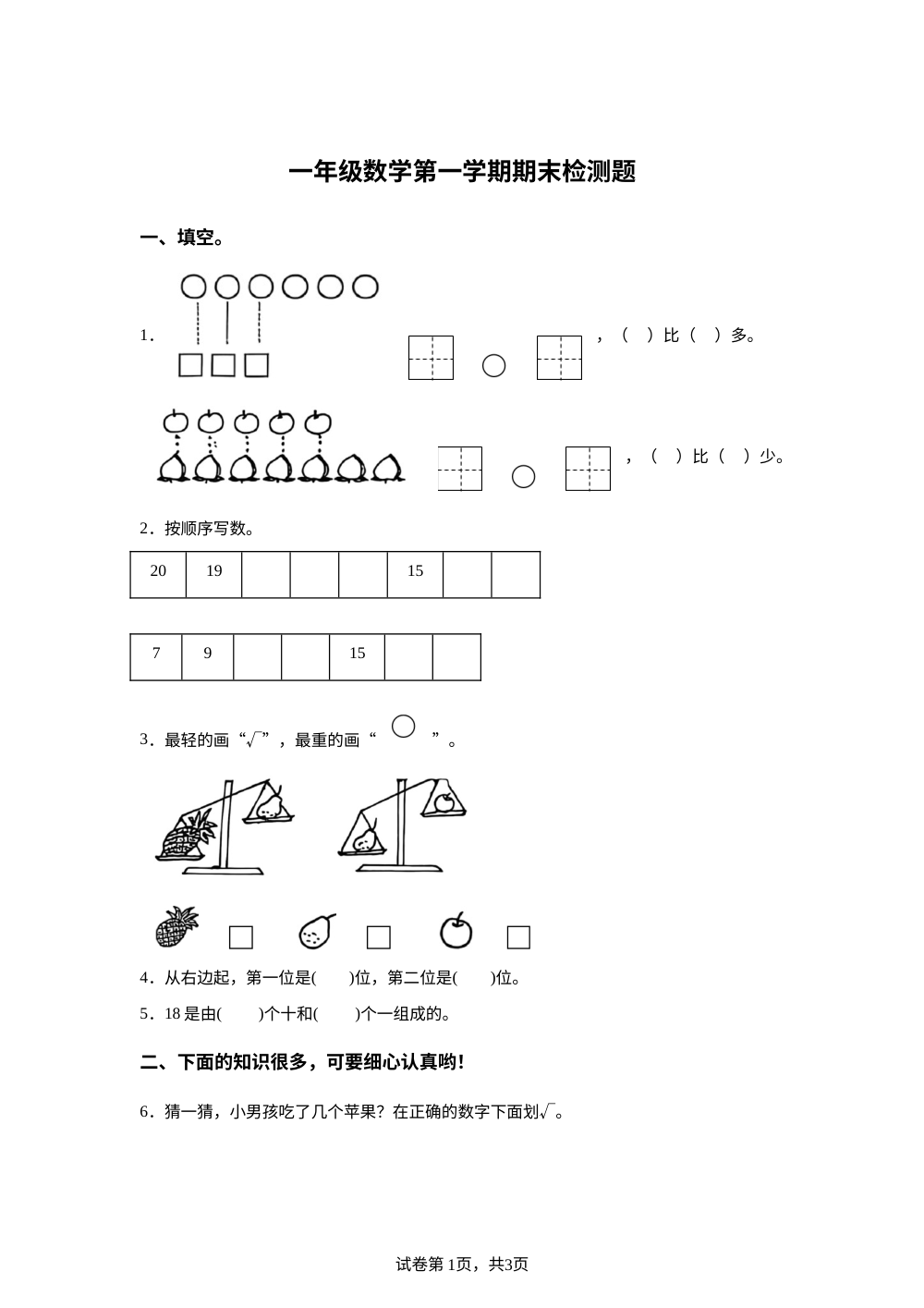 2025-2026学年山东省德州市宁津县相衙镇杨年小学青岛版一年级上册期末学情自测数学试卷 第1页预览