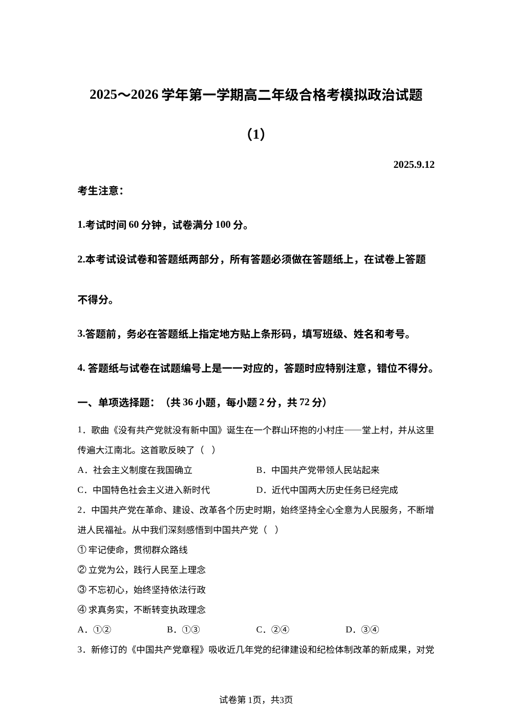 2026年江苏省普通高中学业水平合格性考试模拟政治试题 第1页预览