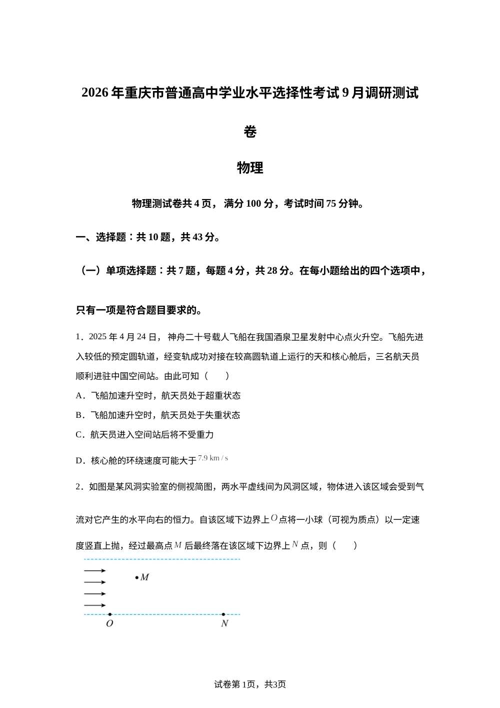重庆市2025-2026学年高三上学期开学考试物理试题 第1页预览