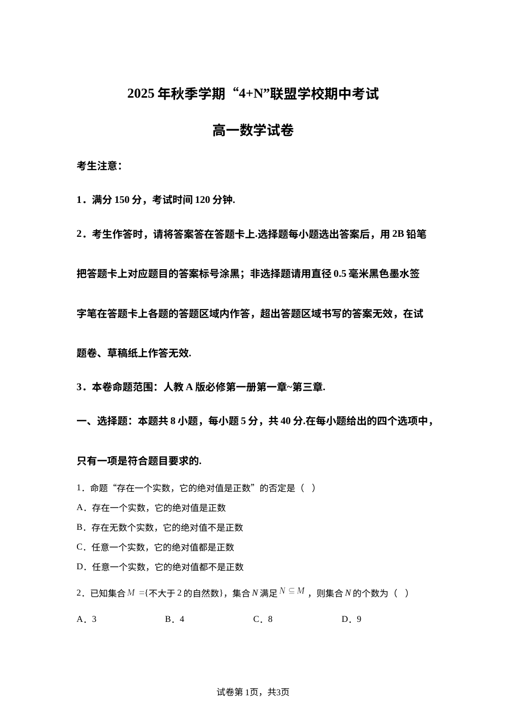 广西南宁市&ldquo;4+N&rdquo;联盟学校2025-2026学年高一上学期期中考试数学试题 第1页预览