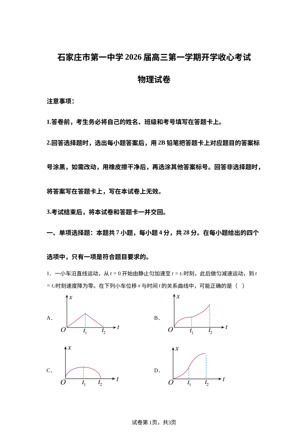 河北省石家庄市第一中学2025-2026学年高三上学期开学物理试题 第1页预览