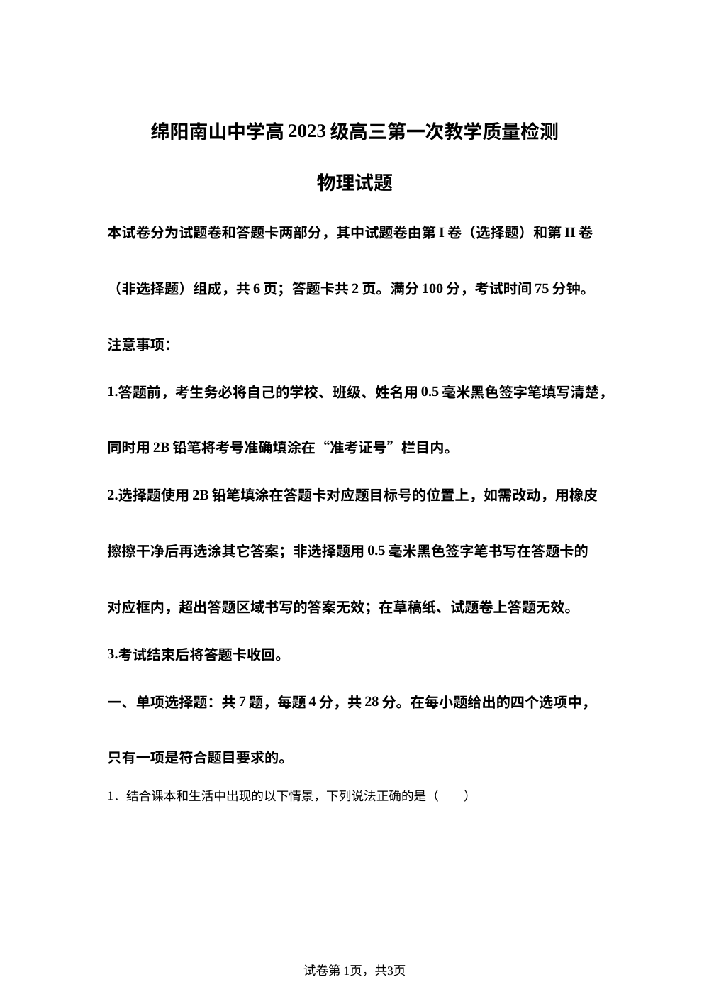四川省绵阳南山中学2025-2026学年高三上学期开学物理试题 第1页预览
