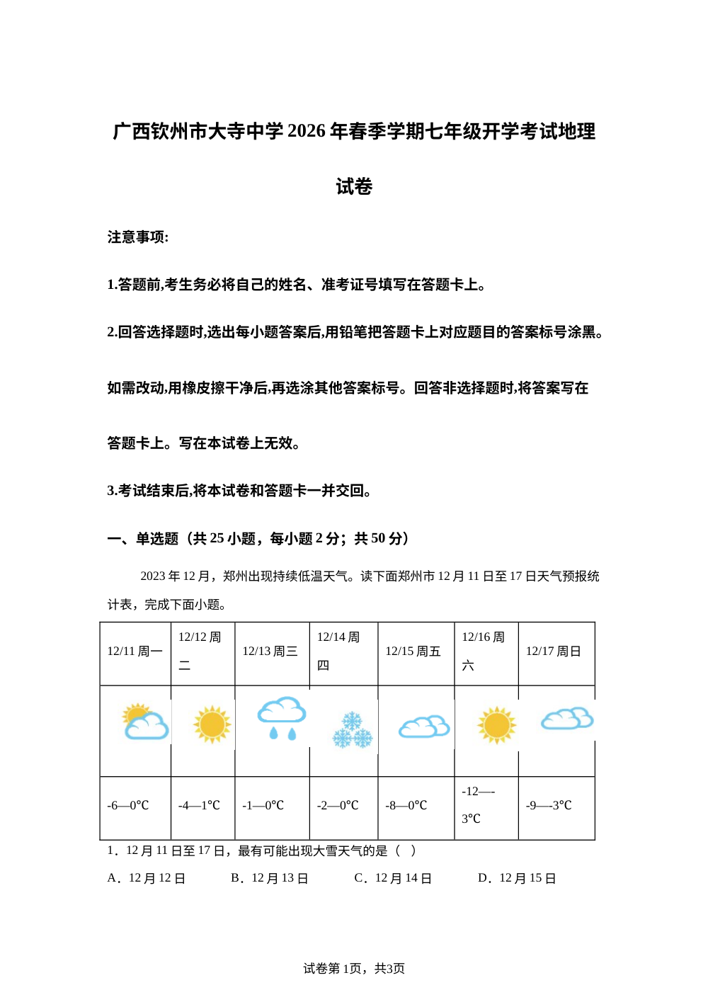 广西钦州市大寺中学2025-2026学年春季学期七年级开学考试地理试卷 第1页预览