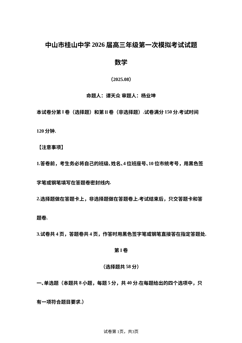 广东省中山市桂山中学2025-2026学年高三上学期第一次模拟考试数学试题 第1页预览