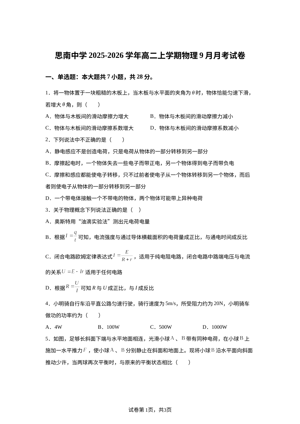 贵州省铜仁市思南中学2025-2026学年高二上学期10月月考物理试题 第1页预览