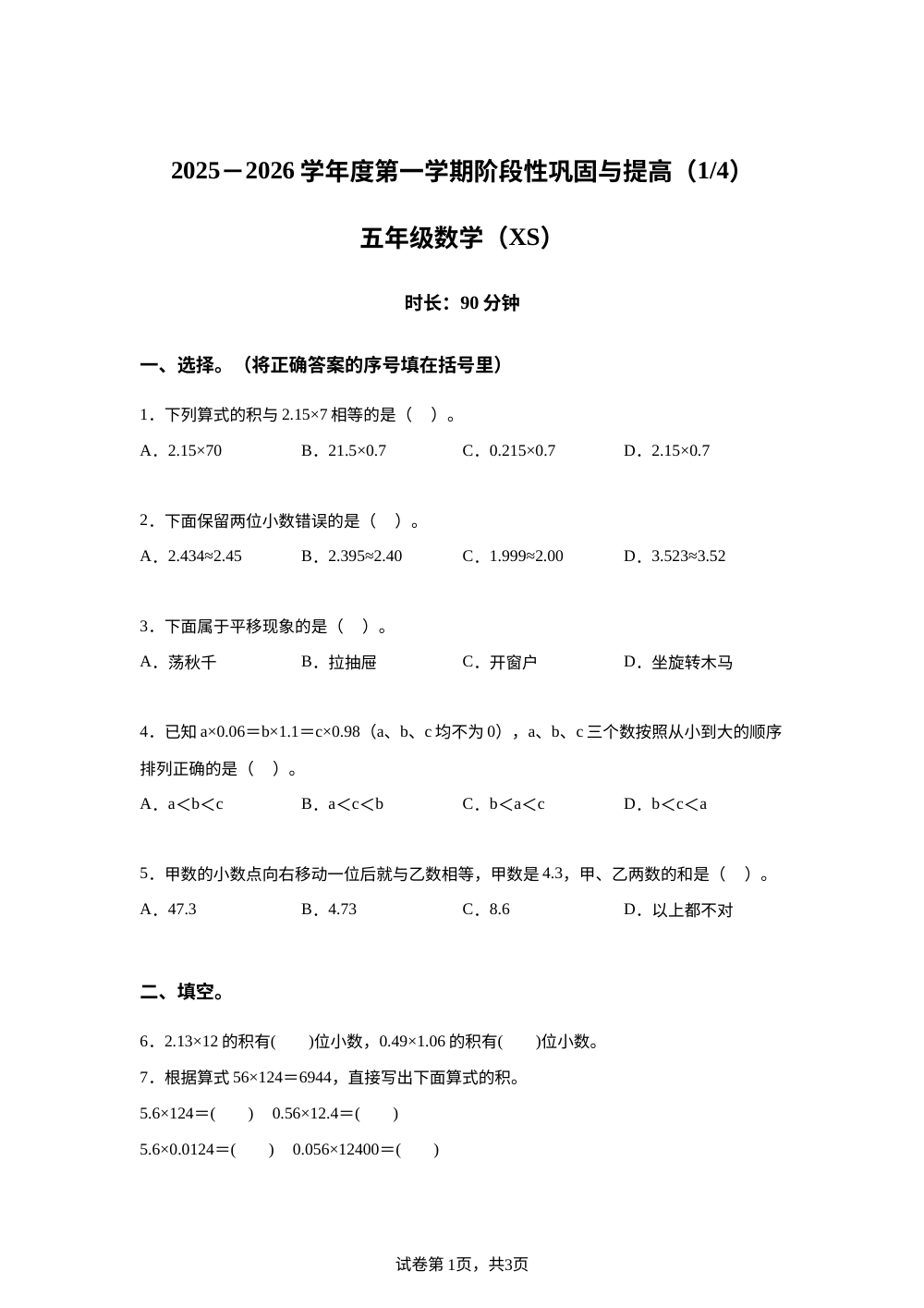 2025-2026学年河南省周口市郸城县西师大版五年级上册9月月考数学试卷 第1页预览