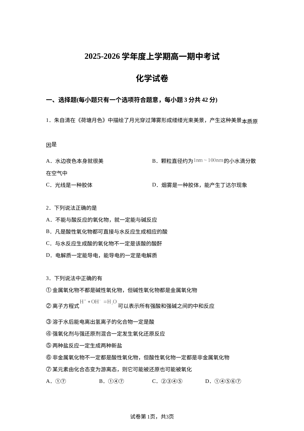 江西省宜春市上高二中2025-2026学年高一上学期10月期中考试 化学试题 第1页预览