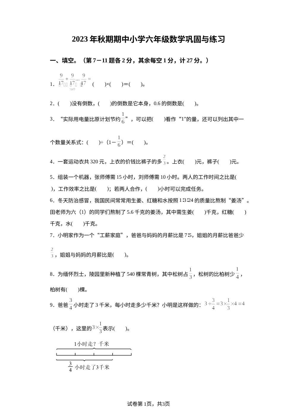 2023-2024学年河南省南阳市内乡县人教版六年级上册期中巩固与练习数学试卷 第1页预览