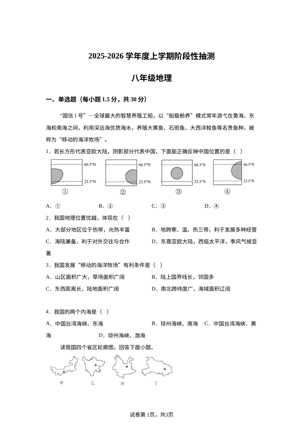 山东省临沂市第十中学2025-2026学年八年级上学期10月月考地理试卷 第1页预览