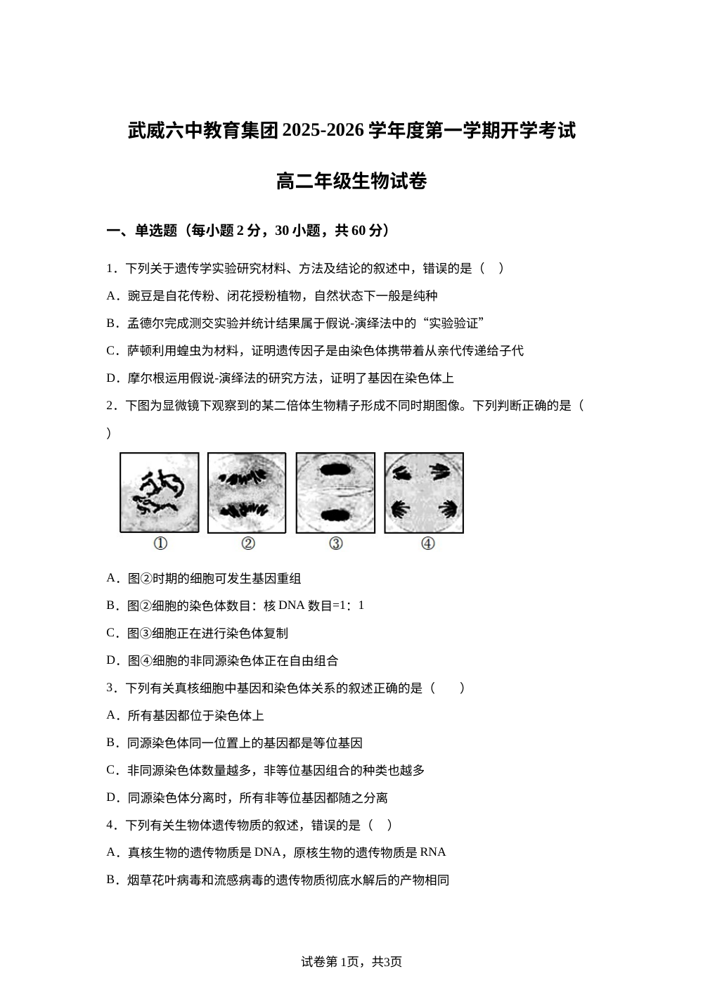 甘肃省武威第六中学2025-2026学年高二上学期开学考试生物试卷 第1页预览